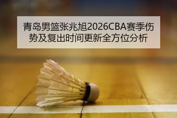 qing-dao-nan-lan-zhang-zhao-xu-sai-ji-shang-shi-ji-fu-chu-shi-jian-geng-xin-quan-fang-wei-fen-xi-2-374.jpg
