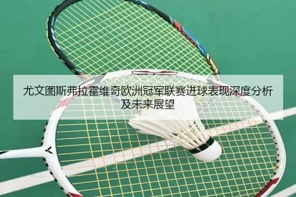 you-wen-tu-si-fu-la-huo-wei-qi-ou-zhou-guan-jun-lian-sai-jin-qiu-biao-xian-shen-du-fen-xi-ji-wei-lai-zhan-wang-2-903.jpg