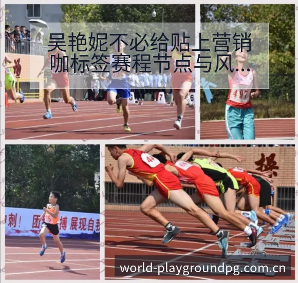 吴艳妮不必给贴上营销咖标签赛程节点与风险观察分析 - pg电子