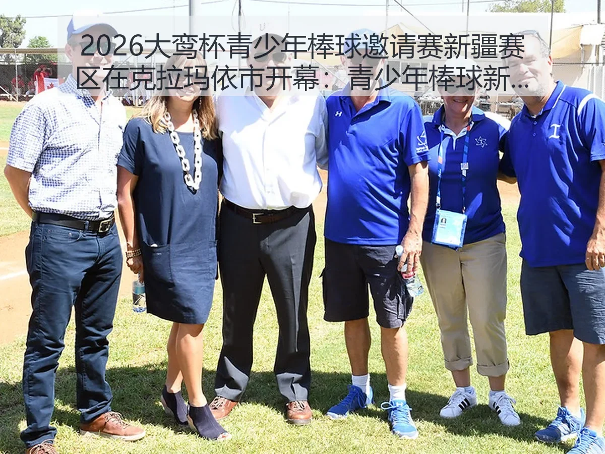 2026大鸾杯青少年棒球邀请赛新疆赛区在克拉玛依市开幕：青少年棒球新观察