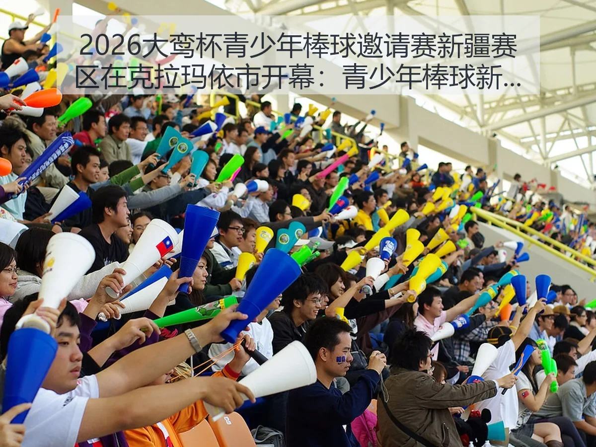 2026大鸾杯青少年棒球邀请赛新疆赛区在克拉玛依市开幕:青少年棒球新观察